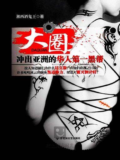 大圈：冲出亚洲的华人黑帮