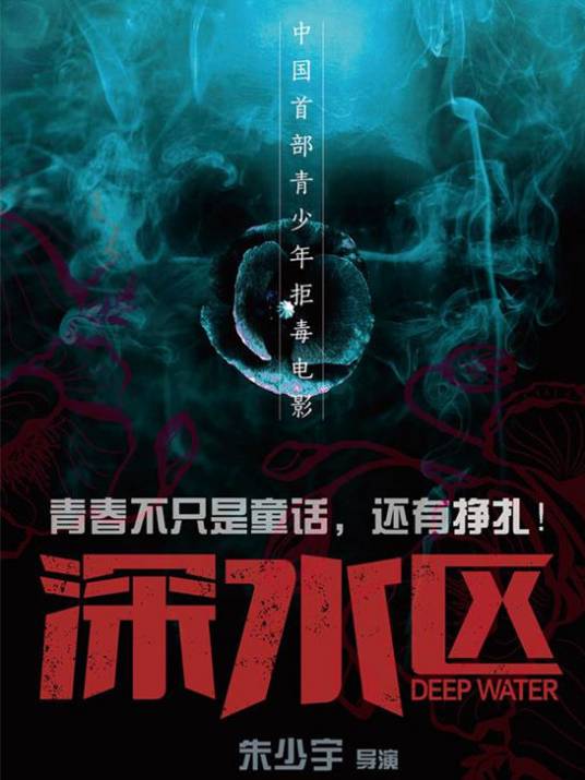 深水区（朱少宇导演作品）