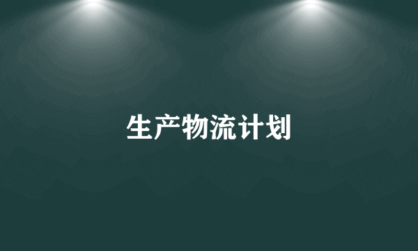 生产物流计划