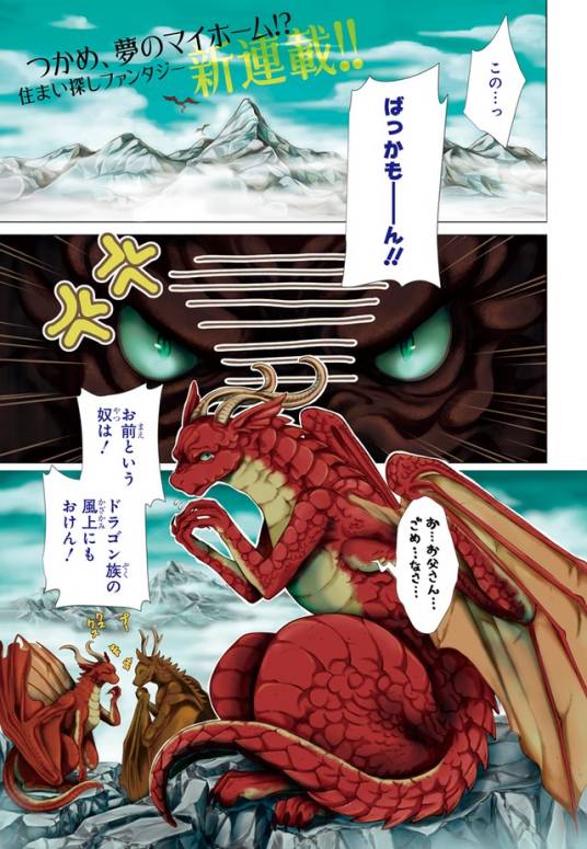 龙族买房。（绚蔷子创作的漫画）