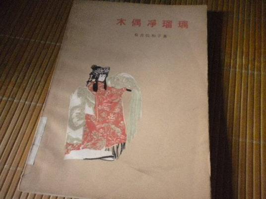 净瑠璃