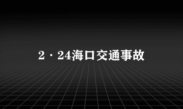 2·24海口交通事故