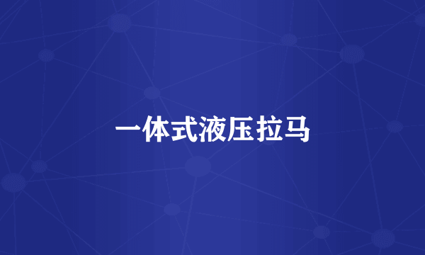 一体式液压拉马