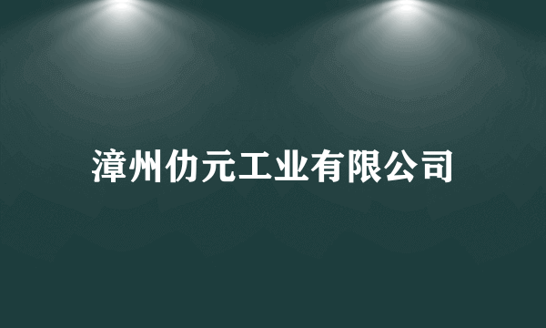 漳州仂元工业有限公司
