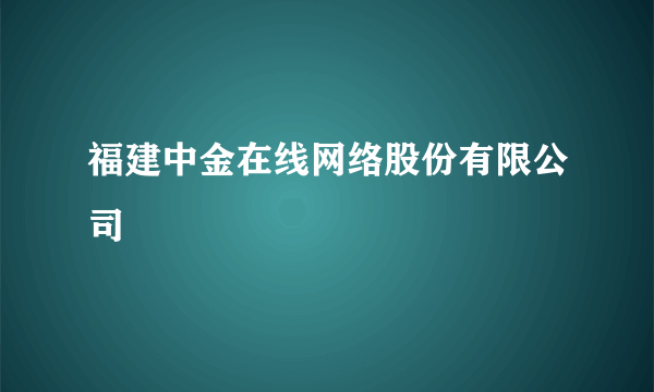 福建中金在线网络股份有限公司