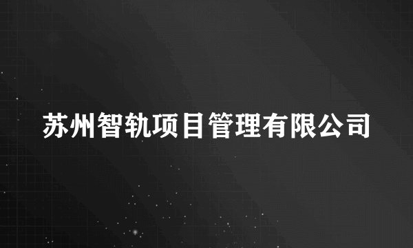 苏州智轨项目管理有限公司