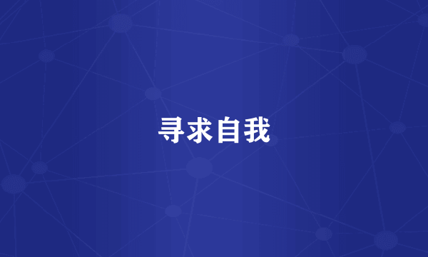 寻求自我