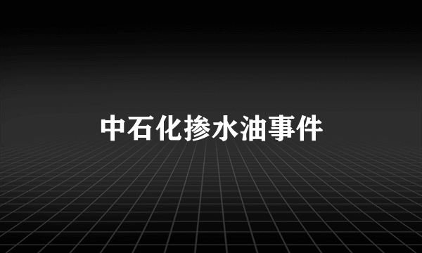 中石化掺水油事件