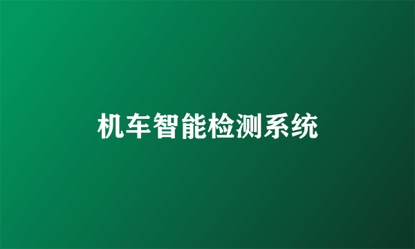 机车智能检测系统
