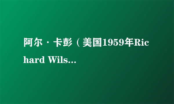 阿尔·卡彭（美国1959年Richard Wilson执导的剧情电影）