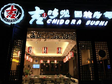 吉哆啦回转寿司
