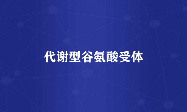 代谢型谷氨酸受体