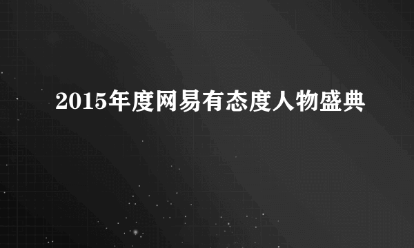 2015年度网易有态度人物盛典