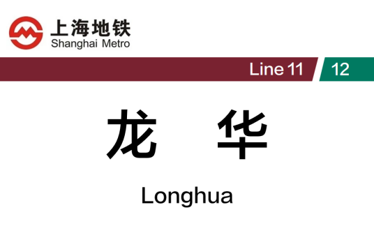 龙华站（中国上海市徐汇区境内地铁车站）