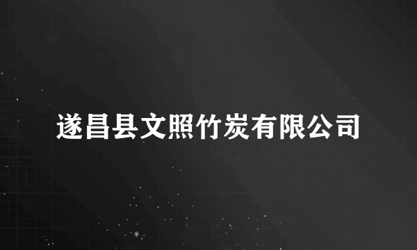 遂昌县文照竹炭有限公司