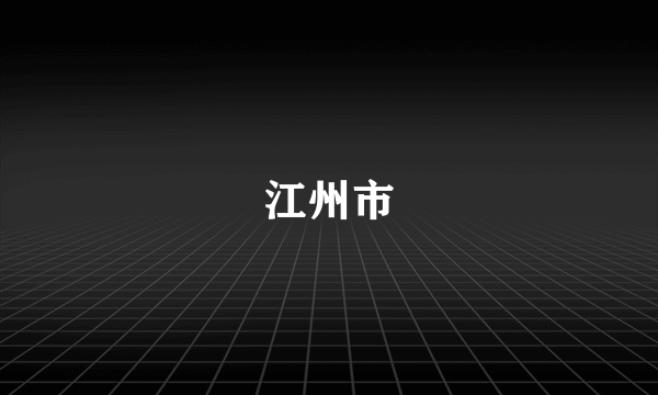 江州市