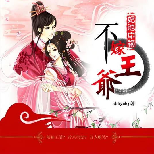 妃池中物：不嫁断袖王爷（abbyahy创作的网络小说）