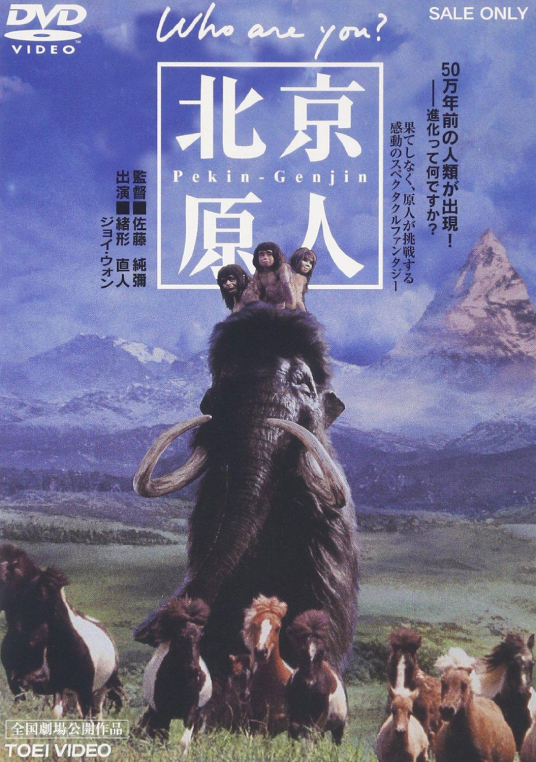 北京猿人（日本1997年佐藤纯弥执导的科幻电影）