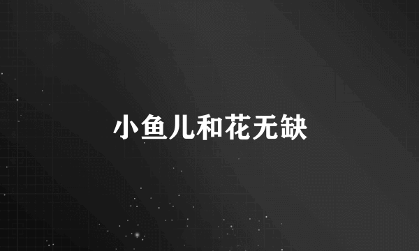 小鱼儿和花无缺