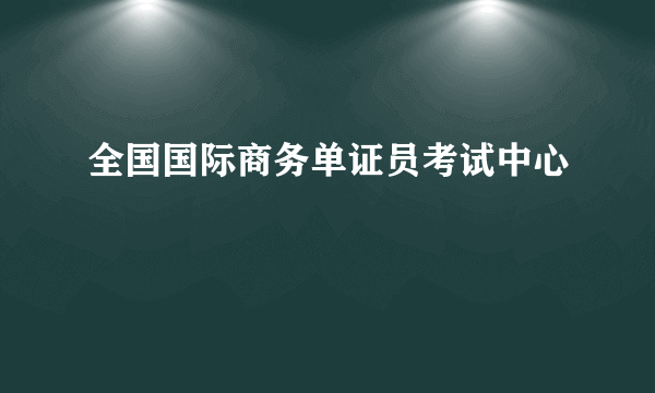 全国国际商务单证员考试中心