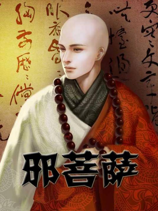 邪菩萨（歌子创作奇幻修真小说）