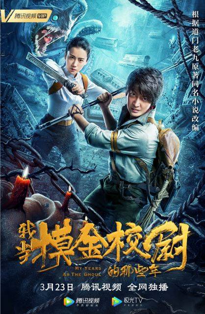 我当摸金校尉的那些年(2020年周期彗星导演执导影片)