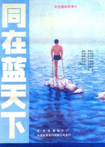 同在蓝天下（1987年的电影）