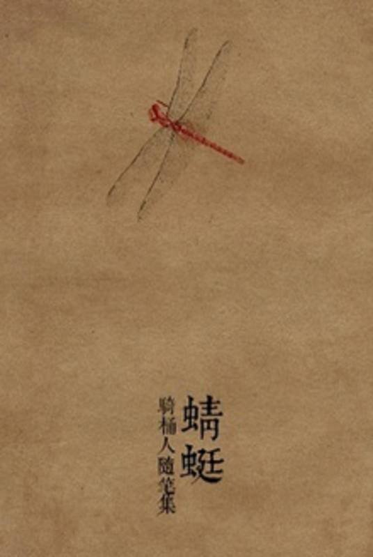蜻蜓（骑桶人随笔集）