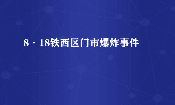8·18铁西区门市爆炸事件