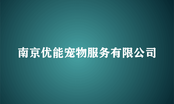 南京优能宠物服务有限公司