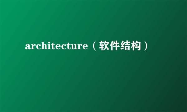 architecture（软件结构）