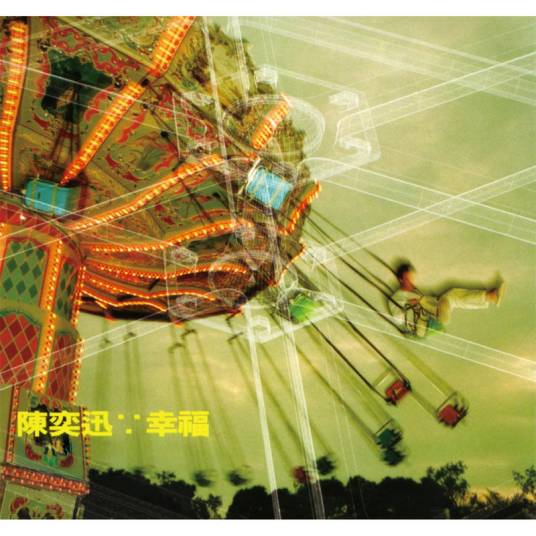 幸福摩天轮（1999年陈奕迅演唱的歌曲）