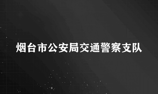 烟台市公安局交通警察支队