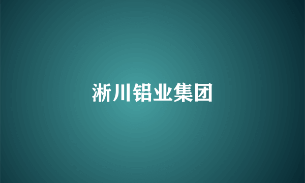 淅川铝业集团