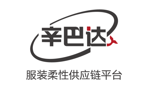 辛巴达（服装柔性供应链平台）