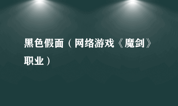 黑色假面（网络游戏《魔剑》职业）