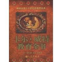 卡尔·威特教育全书