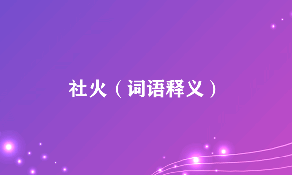 社火（词语释义）