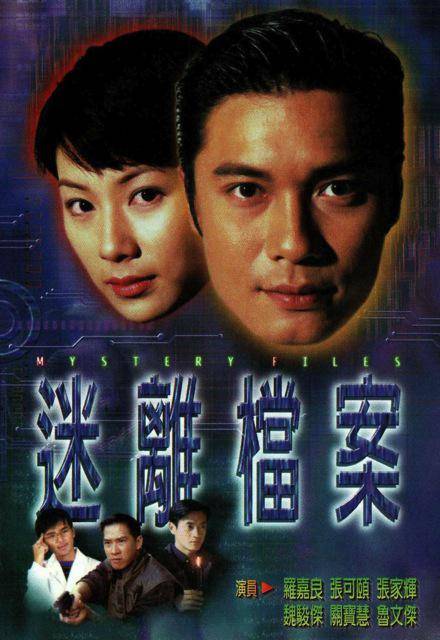 迷离档案（1997年叶成康监制的电视剧）