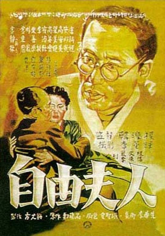 自由夫人（韩国1956年韩滢模执导的剧情电影）