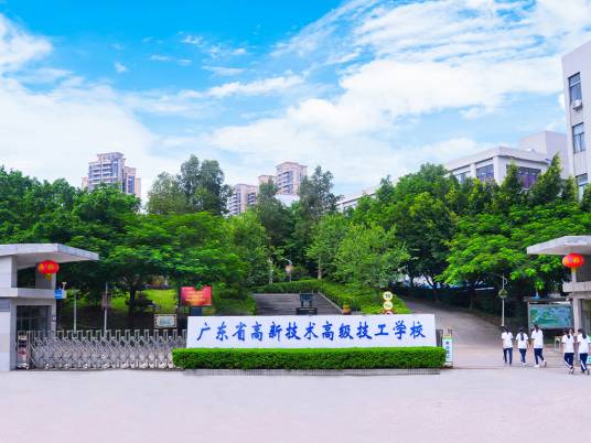 广东省高新技术高级技工学校