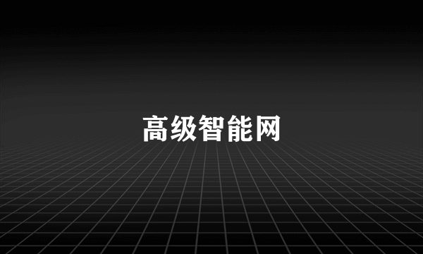 高级智能网