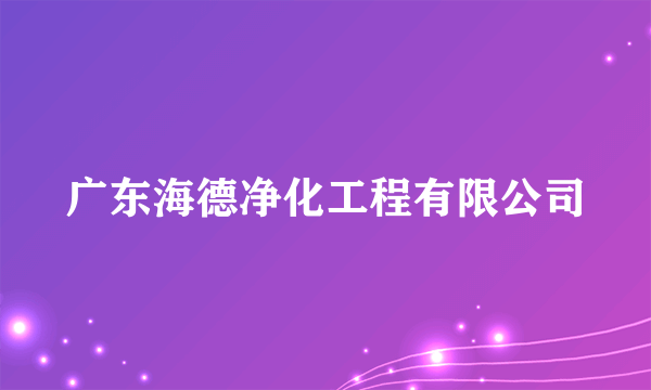 广东海德净化工程有限公司