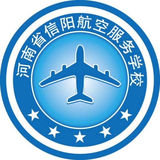 河南省信阳航空服务学校