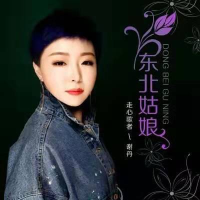 东北姑娘（宋卓谦演唱的歌曲）