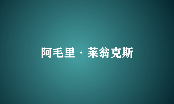 阿毛里·莱翁克斯