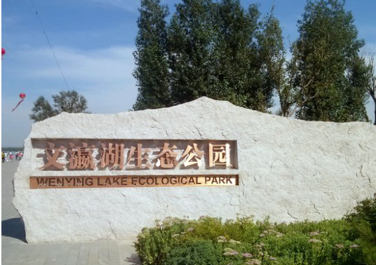 文瀛湖生态公园