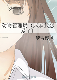 动物管理局（麻麻我恋爱了）