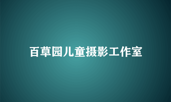 百草园儿童摄影工作室