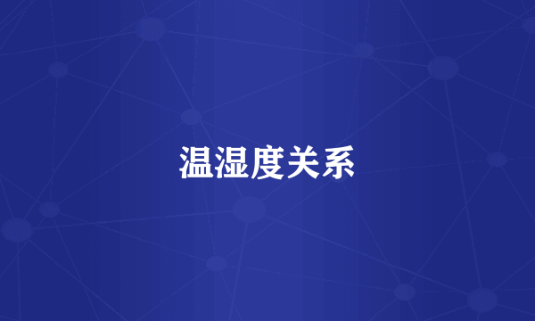 温湿度关系